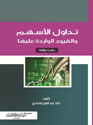 cover image of تداول الأسهم والقيود القانونية الواردة عليه : دراسة مقارنة